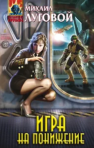 Игра на понижение: фантастический роман