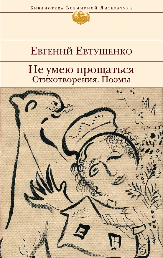 Книга Не умею прощаться. Стихотворения. Поэмы (Евгений Евтушенко) — 1