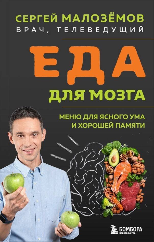 

Питание и мозг. Влияние на настроение, депрессию, концентрацию, здоровье