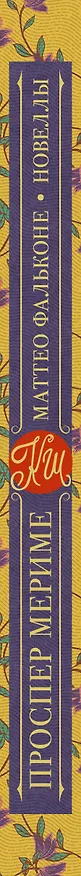 Книга Маттео Фальконе. Новеллы (Проспер Мериме) — 3