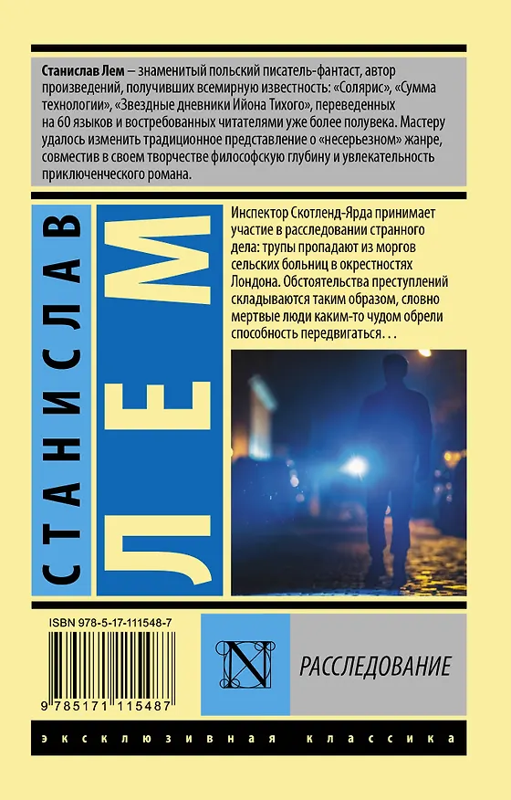 Книга Расследование (Станислав Лем) — 2