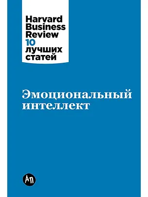 Книга Эмоциональный интеллект (Дэниел Гоулман)