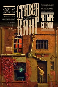 Четыре сезона