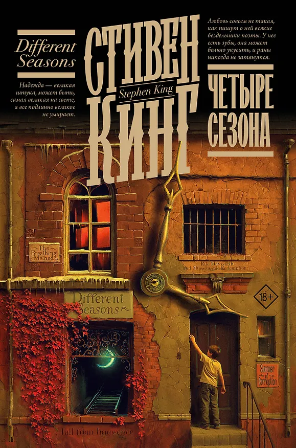 Книга Четыре сезона (Стивен Кинг) — 1