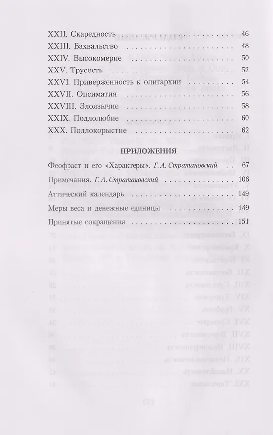 Книга Характеры (Феофраст) — 3