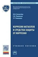 Книга Коррозия металлов и средства защиты от коррозии ()