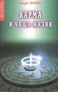 Карма и чаша жизни 2 (мПМЦ) Ерофеев