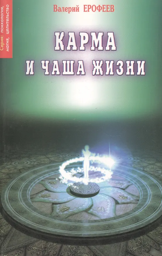 Книга Карма и чаша жизни 2 (мПМЦ) Ерофеев (Валерий Ерофеев, Венедикт Ерофеев) — 1