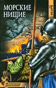 Морские нищие (Исторические приключения). Феличе Арт. (Вече)