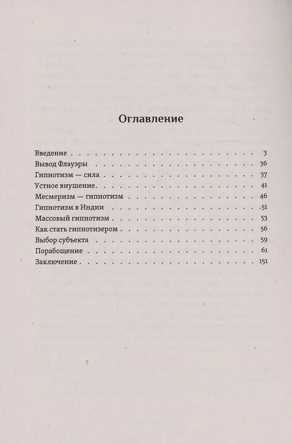 Книга Самоучитель по гипнозу (Иван Тарханов) — 3