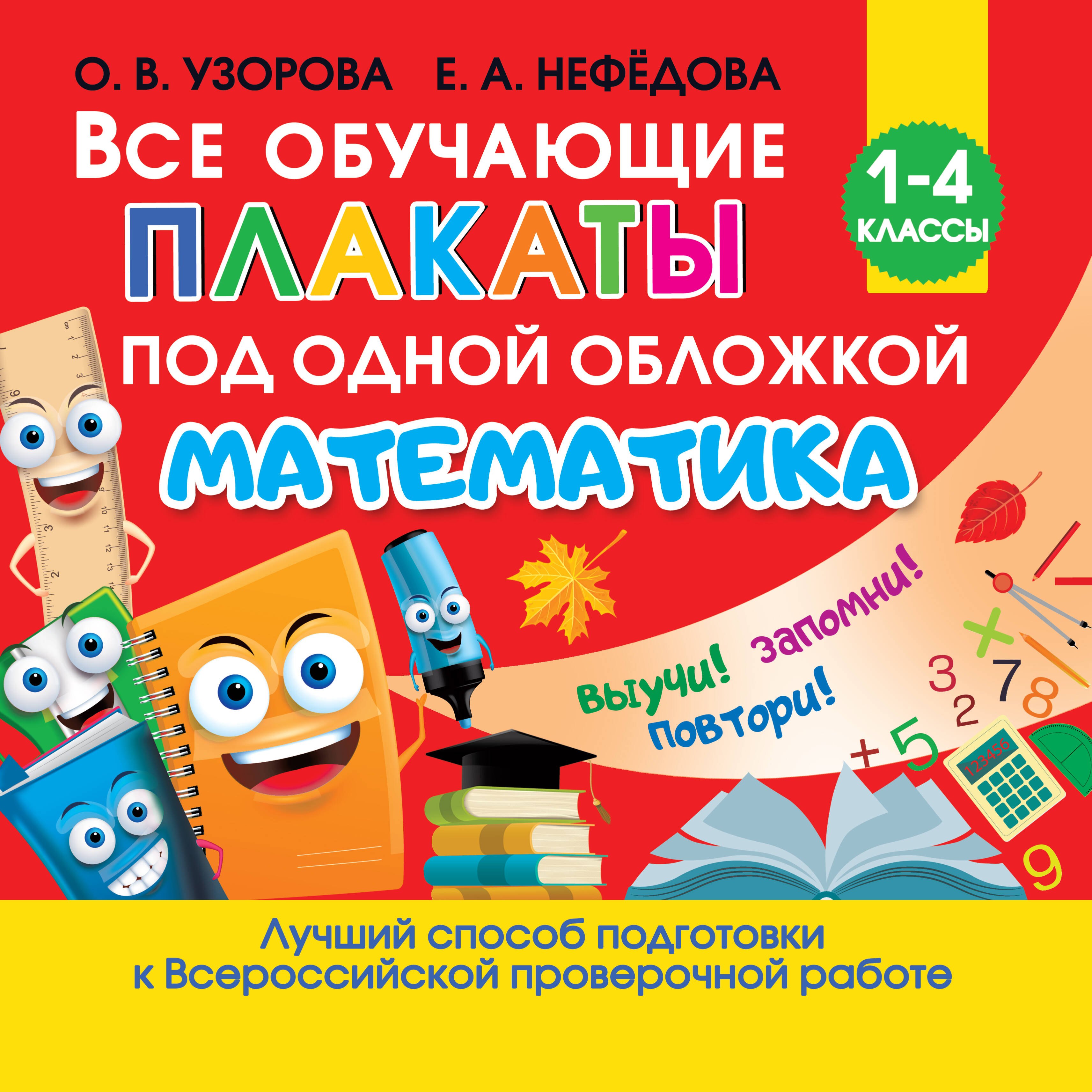 

Все обучающие плакаты под одной обложкой. Математика. 1-4 классы