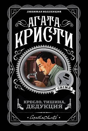 Кресло, тишина, дедукция (комплект из 5 книг)