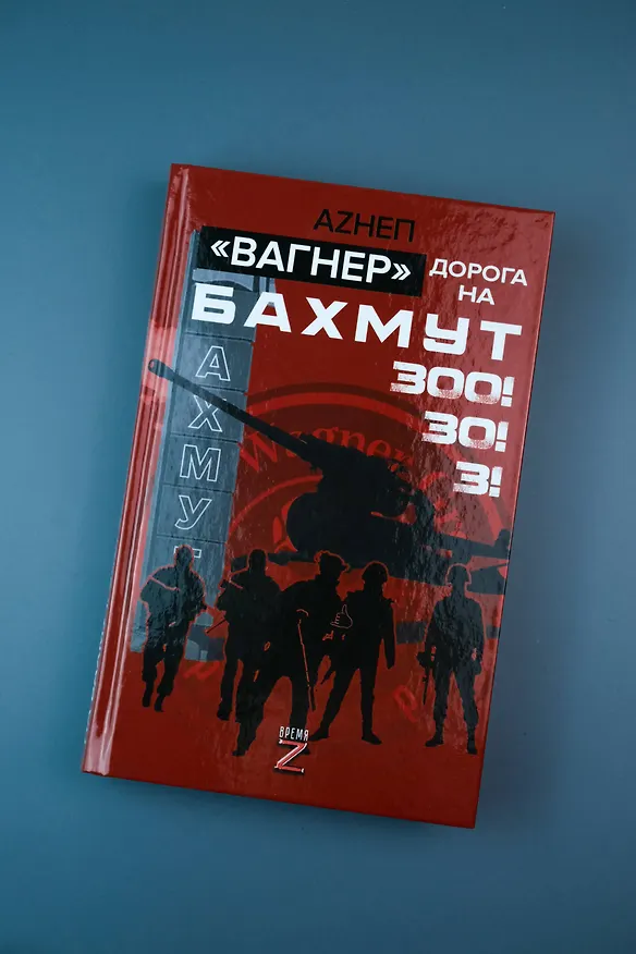 Книга «Вагнер». Дорога на Бахмут. 300! 30! 3! (Аzнеп) — 6