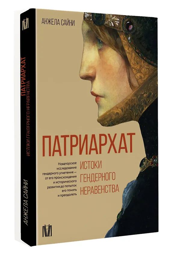 Книга Патриархат. Истоки гендерного неравенства (Анжела Сайни) — 4