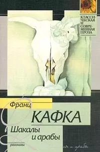 Шакалы и арабы — 1283780 — 1