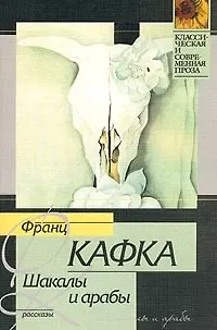 Книга Шакалы и арабы (Франц Кафка) — 1