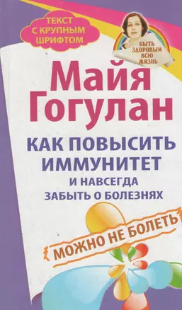 Как повысить иммунитет и навсегда забыть о болезнях. Можно не болеть — 2370386 — 1