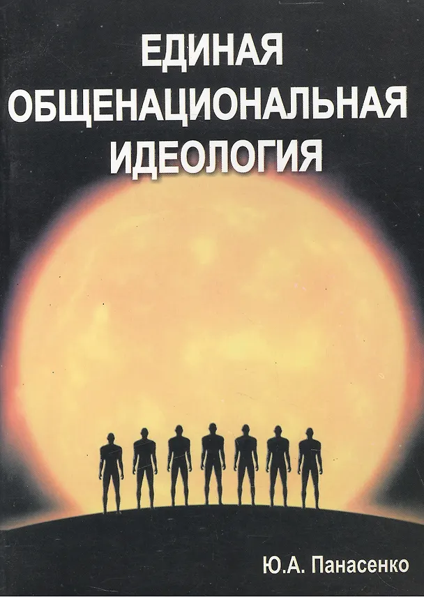 Книга Единая общенациональная идеология () — 1
