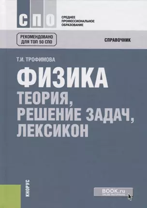 Физика. Теория, решение задач, лексикон. Справочник — 2697304 — 1