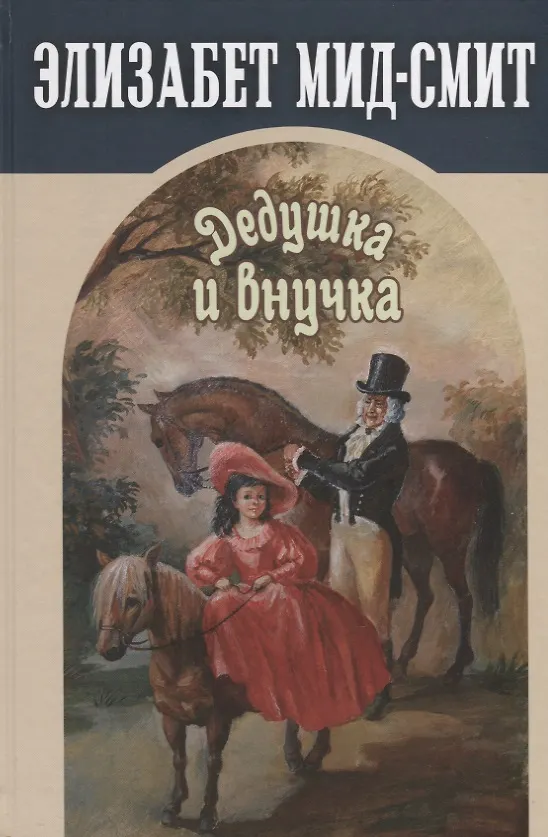 Книга Дедушка и внучка (Элизабет Мид-Смит) — 1