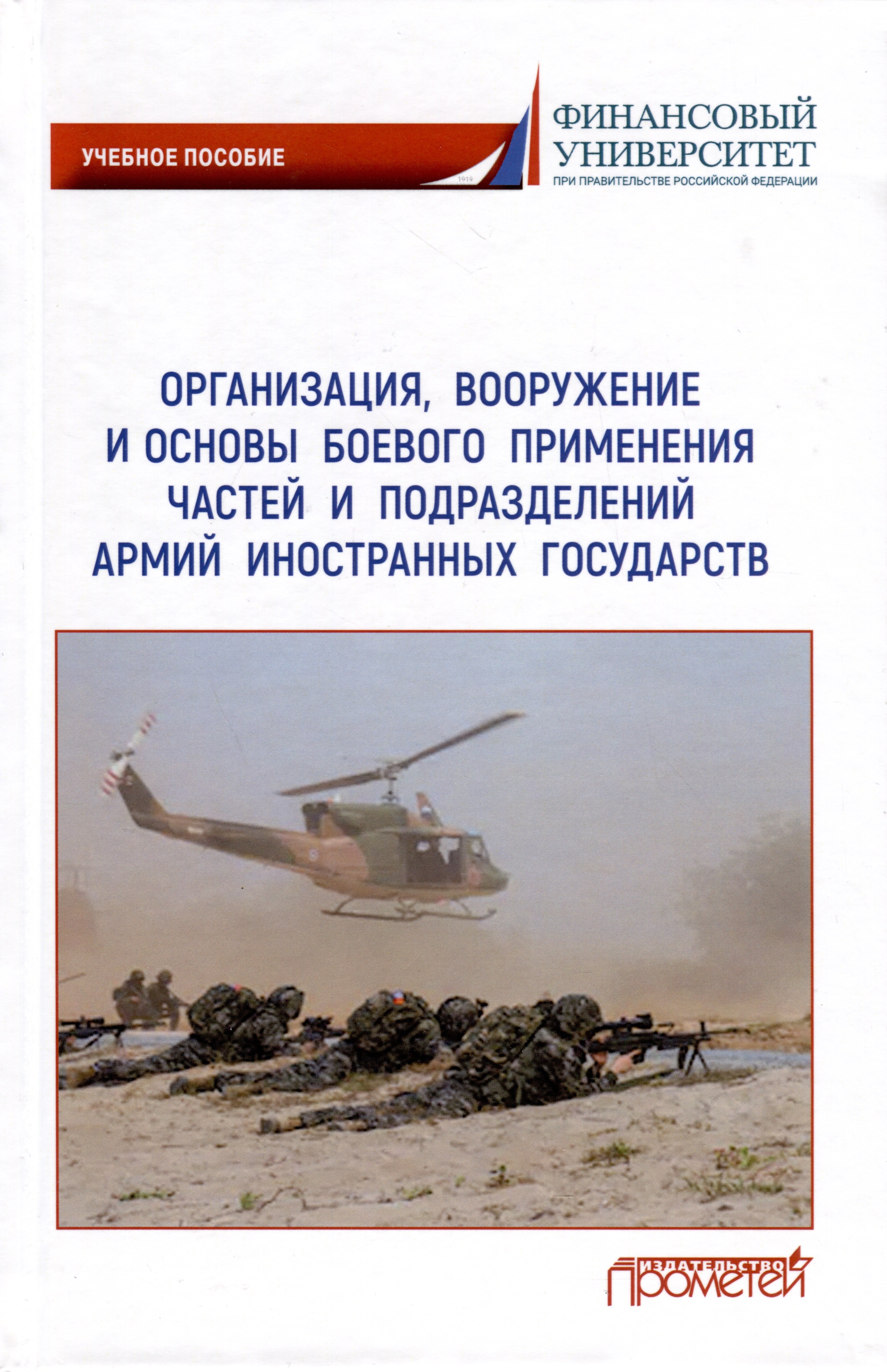 

Организация, вооружение и основы боевого применения частей и подразделений армий иностранных государств