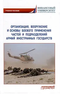 Организация, вооружение и основы боевого применения частей и подразделений армий иностранных государств