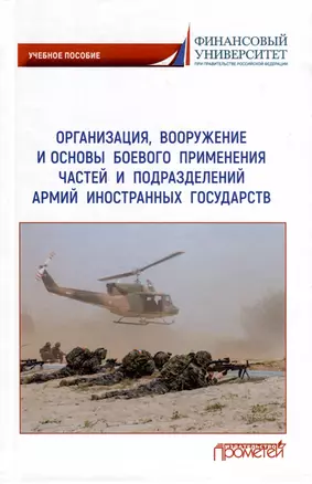 Организация, вооружение и основы боевого применения частей и подразделений армий иностранных государств — 2971443 — 1