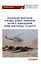 Организация, вооружение и основы боевого применения частей и подразделений армий иностранных государств — 2971443 — 1