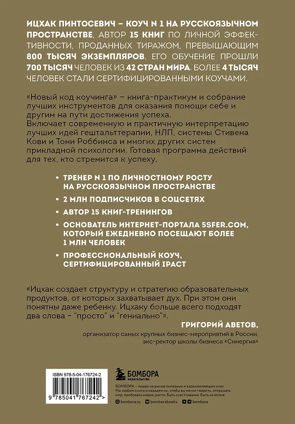 Книга Новый код коучинга. Как помочь себе и другим ставить и достигать цели (Ицхак Пинтосевич) — 2