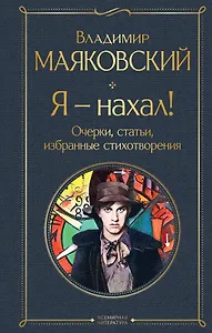 Я – нахал! Очерки, статьи, избранные стихотворения