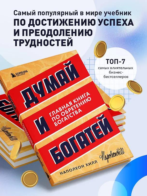 Книга Думай и богатей. Главная книга по обретению богатства (Наполеон Хилл) — 6