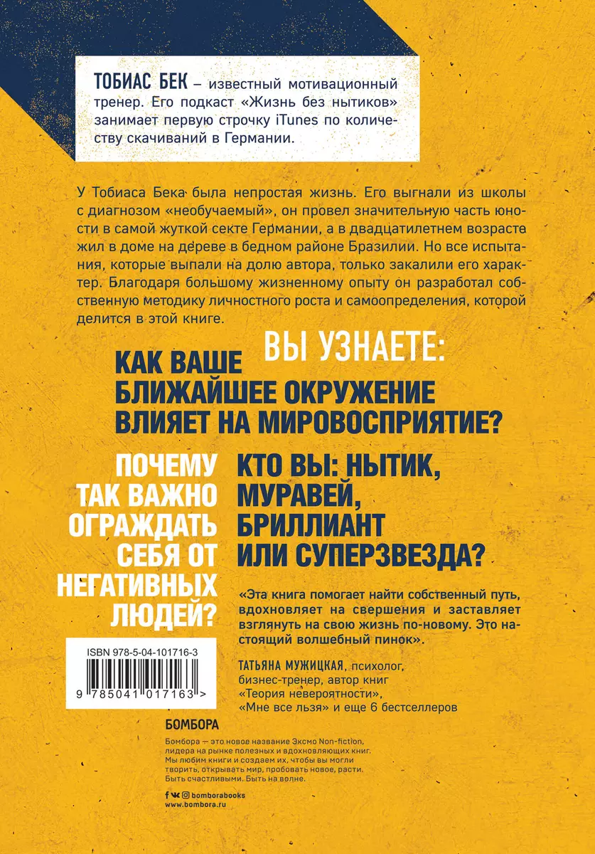 Ныть вредно. Сам не страдай и другим не давай (Тобиас Бек) - купить книгу с  доставкой в интернет-магазине «Читай-город». ISBN: 978-5-04-101716-3