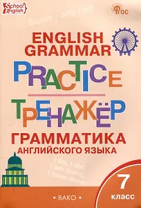 Тренажёр: грамматика английского языка. 7 класс. 8-е издание.