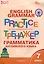 Тренажёр: грамматика английского языка. 7 класс. 8-е издание. — 3043880 — 1