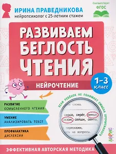 Нейрочтение. Развиваем беглость чтения. 1-3 класс