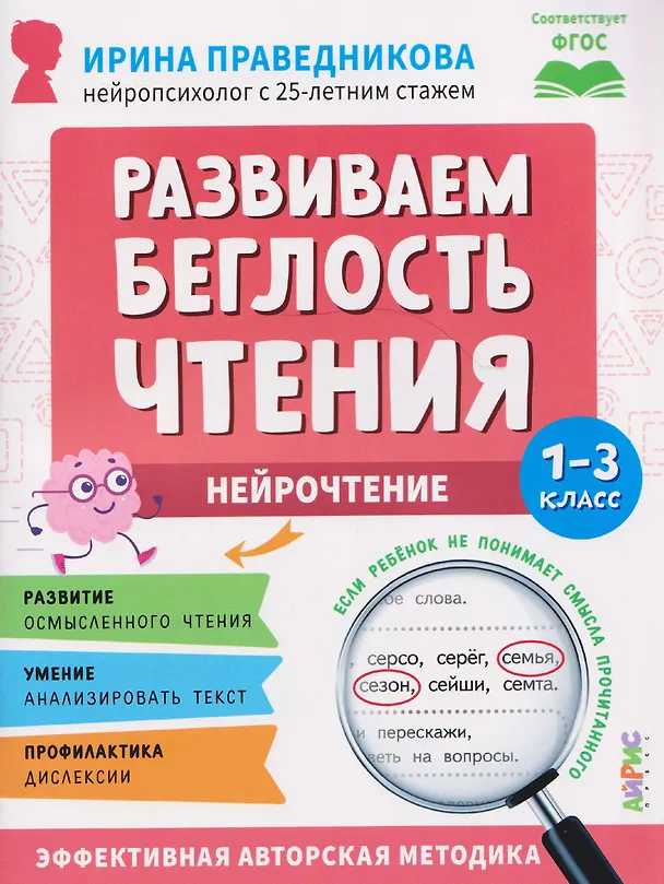 Книга Нейрочтение. Развиваем беглость чтения. 1-3 класс (Ирина Праведникова) — 1