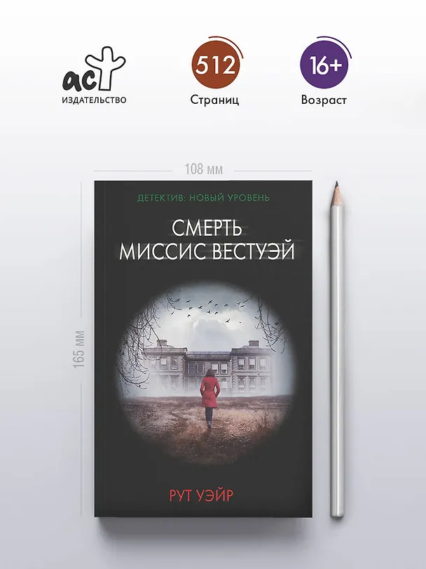 Книга Смерть миссис Вестуэй (Рут Уэйр) — 6