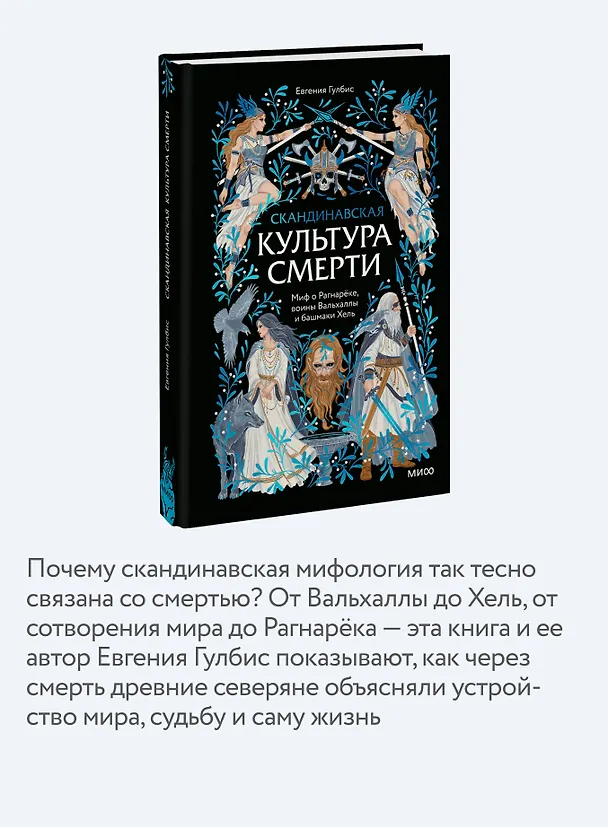 Книга Скандинавская культура смерти. Миф о Рагнарёке, воины Вальхаллы и башмаки Хель (Евгения Гулбис) — 8