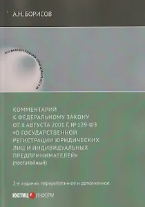 Комментарий к Федеральному закону от 8 августа 2001 г. №129‑ФЗ «О государственной регистрации юридических лиц и индивидуальных предпринимателей» (постатейный)
