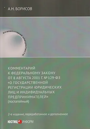 Книга Комментарий к Федеральному закону от 8 августа 2001 г. №129‑ФЗ «О государственной регистрации юридических лиц и индивидуальных предпринимателей» (постатейный) (Александр Борисов)