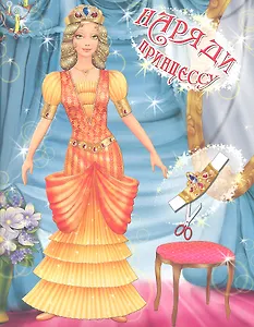 Наряди принцессу. Выпуск 1 (4+)