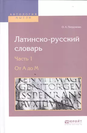 Латинско-русский словарь. В 2-х частях. Часть 1. От A до M — 2604403 — 1