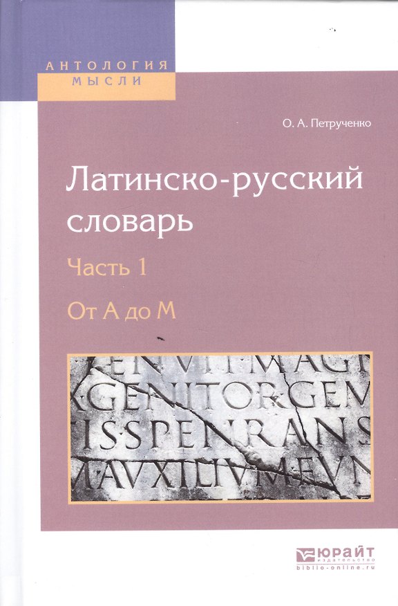Книга Латинско-русский словарь. В 2-х частях. Часть 1. От A до M (Осип Петрученко) — 1