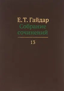 Собрание сочинений т.13/15тт (Гайдар)