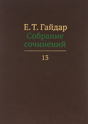 Собрание сочинений т.13/15тт (Гайдар) — 2620603 — 1