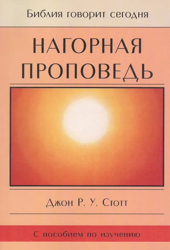 Книга Нагорная проповедь. С пособием по изучению () — 1