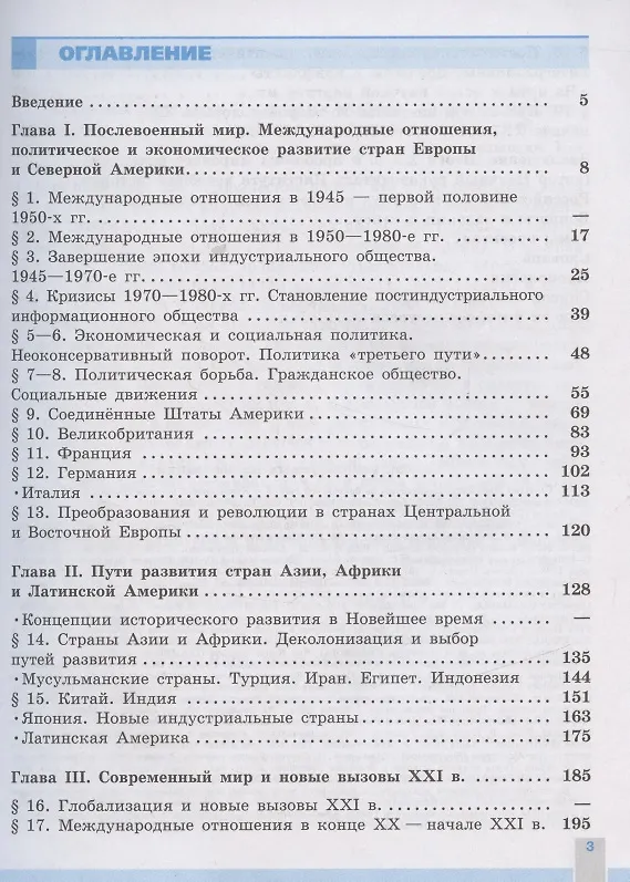 Книга История. Всеобщая история. Новейшая история. 1946г. - начало XXI века. 11 класс. Учебник. Базовый уровень (Олег Сороко-Цюпа, Андрей Сороко-Цюпа) — 2