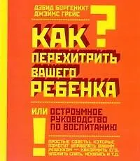 Как перехитрить вашего ребёнка
