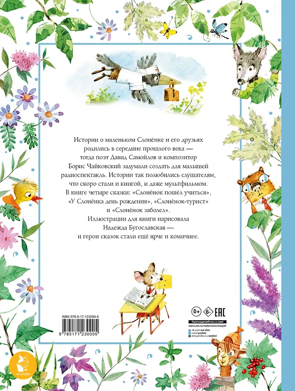 Книга Слоненок пошел учиться. Рисунки Н. Бугославской (Давид Самойлов) — 2