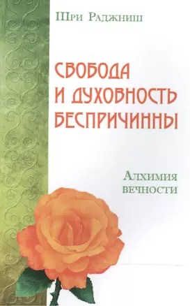 Свобода и духовность беспричинны. Алхимия вечности — 2498505 — 1